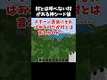 村とは呼べない村がある神シード値～統合版マイクラ #shorts #minecraft