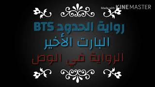 رواية الحدود BTS|| كيم تايهيونغ || البارت الأخير ( الرواية في الوصف)