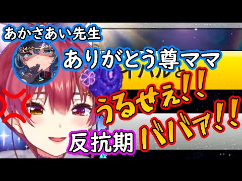尊様にお礼を言ったあかさあい先生に反抗期ムーブをかますマリン 宝鐘マリン ホロライブ 切り抜き ホロお正月cup Youtube