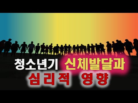 청소년기 신체 발달과 심리적 영향