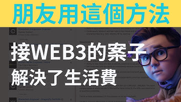 朋友在领英linkedin接Web3的案子，解决了生活费!【遠程工作】怎麼找？#solana #solidity #web3 #智能合约 #crypto