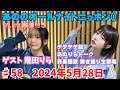 あののオールナイトニッポン0 #58（2024.5.28）ゲスト 幾田りらさん 弾き語り 生配信イチナナ映像付限定アフタートーク有り 概要欄にチャプター有り