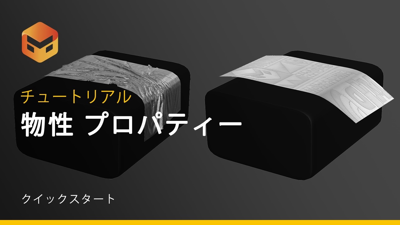 【クイックスタート】Marvelous Designer 物性プロパティ