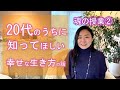 #106【スピリチュアル】魂の授業②＜２０代で知っておいてほしいこと＞【みちよ】スピリチュアルカウンセラー　ヒーラー