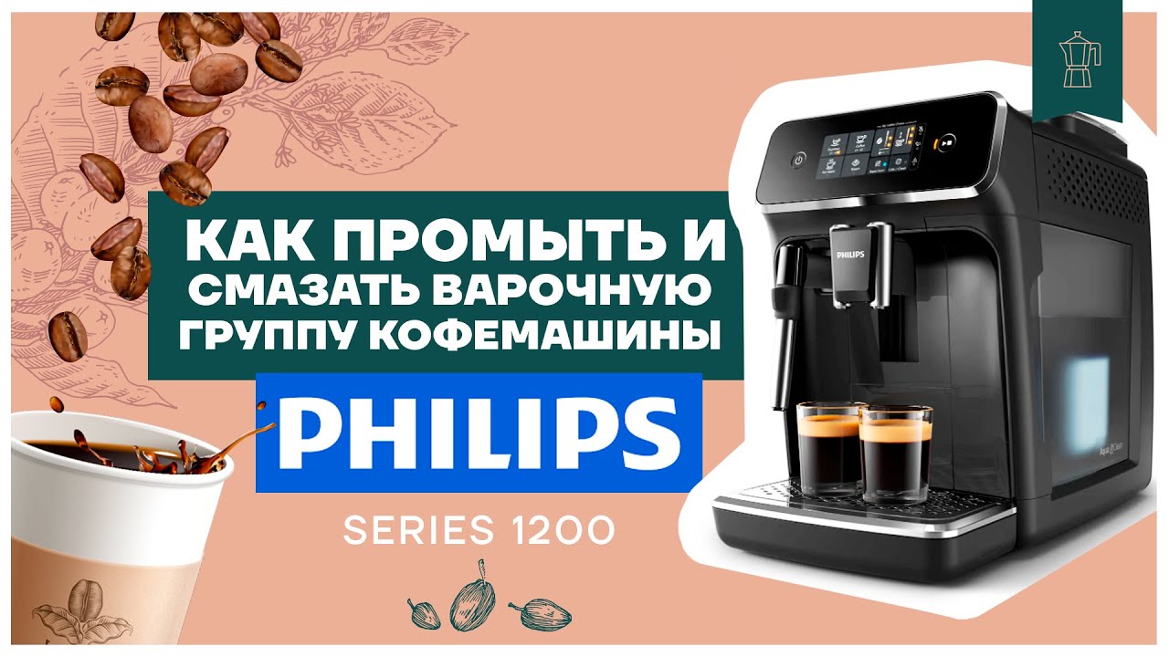 Кофемашина Филипс 1200. Смазка варочной группы кофемашины Philips. Смазать варочную группу в кофемашине Philips. Варочная группа кофемашины филипс