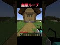 無限ループ😵‍💫 #Shorts #Minecraft #マイクラ #マインクラフト