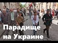 Парадище на Украине