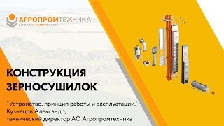 Конструкция зерносушилок шахтных - Агропромтехника | Принципы работы