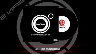 4K - Эй молодой (Матовый 2) (2023)