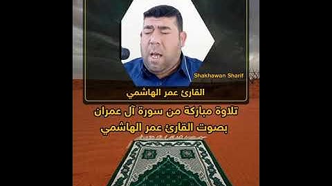 القارى عمر الهاشمي سوره ال عمران