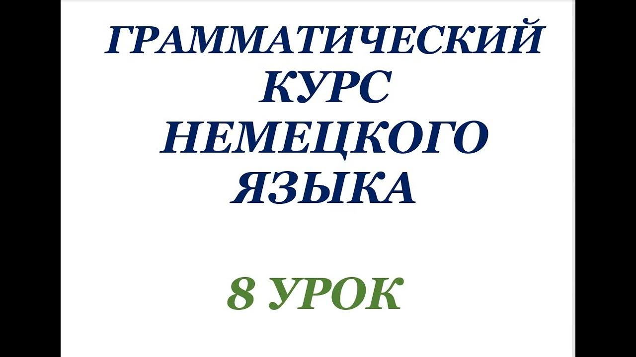 8 УРОК ГРАММАТИЧЕСКИЙ КУРС НЕМЕЦКОГО ЯЗЫКА немецкий язык грамматика ...