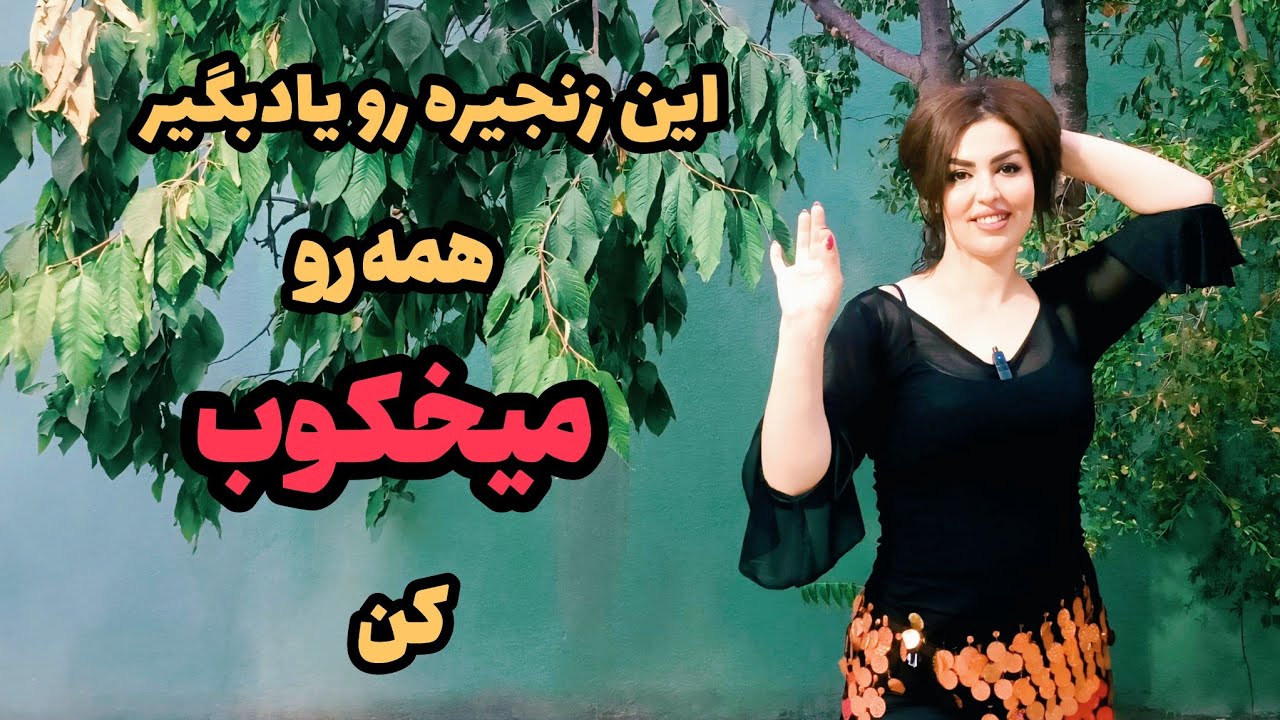 این زنجیره رقص عربی رو یاد بگیر و همه رو میخکوب کن! 💃🔥