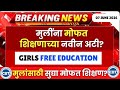 MHT CET 2026 BIG UPDATE🚨🚨| मुलींना मोफत शिक्षणाच्या नवीन अटी? 🔥🔥मुलांना सुध्या मोफत शिक्षण का?😱🔥