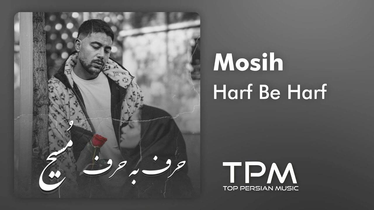 Mosih - Harf Be Harf - آهنگ حرف به حرف از مسیح