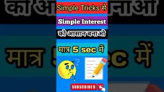Simple Interest Trick | 5 Second Math Hack for Exams | #Shorts #MathsTrick