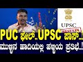 PUC ಫೇಲ್..UPSC ಪಾಸ್..! ಮುಳ್ಳಿನ ಹಾದಿಯಲ್ಲಿ ಹಳ್ಳಿಯ ಪ್ರತಿಭೆ..! UPSC Success Story