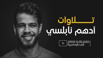ادهم نابلسي يفاجئ الجميع بتلاواته الخاشعة🧐؟!
