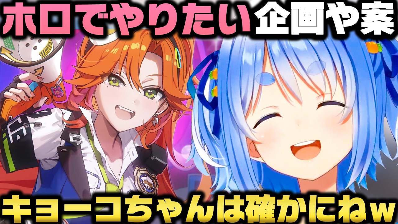 ガチ大会に出てみたい話や運営企画について+やってみたい企画等を語る兎田ぺこらw【ホロライブ切り抜き/大空スバル/アソビ★まわり隊】