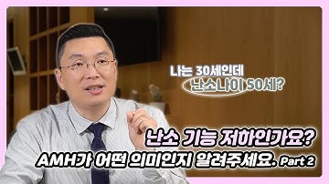 Part 2. 나는 30세인데 난소나이 50세 난소 기능저하 인가요 AMH가 어떤 의미인지 알려주세요