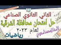 حل امتحان محافظة الشرقية لعام 2023 رياضيات الثاني الثانوي الصناعي الترم الأول 