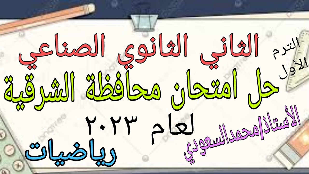 حل امتحان محافظة الشرقية لعام 2023 ، رياضيات ، الثاني الثانوي الصناعي ، الترم الأول