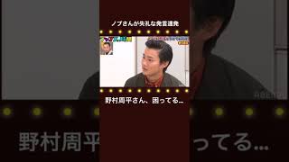 ノブが野村周平さんに最低発言！？千鳥MC『チャンスの時間 # 160』#shorts