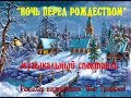 Н.В.Гоголь «Ночь перед Рождеством», музыкальный спектакль