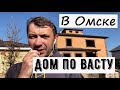 Обзор дома по Васту в Омске