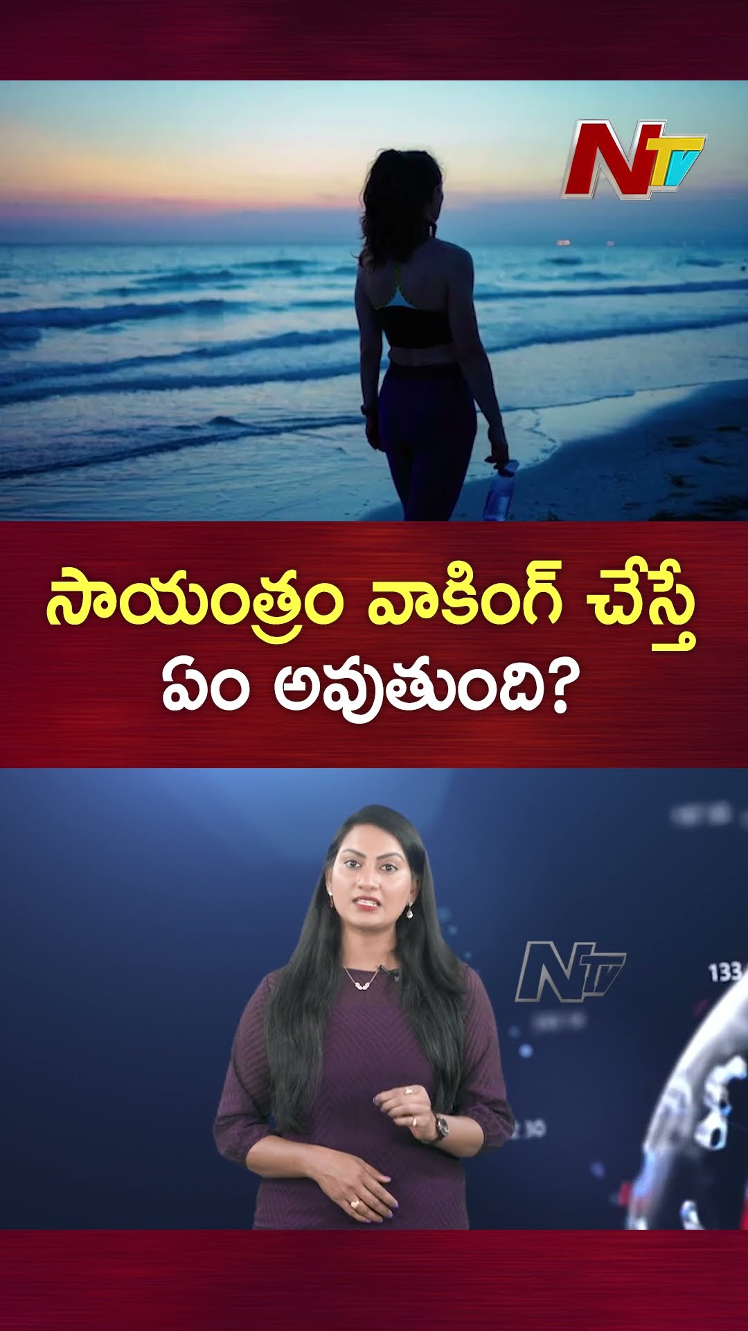 సాయంత్రం వాకింగ్ చేస్తే ఏమౌతుంది | Ntv
