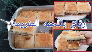 رقاق باللحمه المفرومه بكل أسراره اللي حتخليه طري ومورق وطعمه يجنن #مطبخ_دينا_علوان