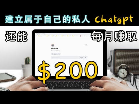 如何在 5 分钟内创建自己的 AI ChatGPT 应用程序：简单 3 步指南，让你不只拥有一个私人助理还能让你赚广告收入!