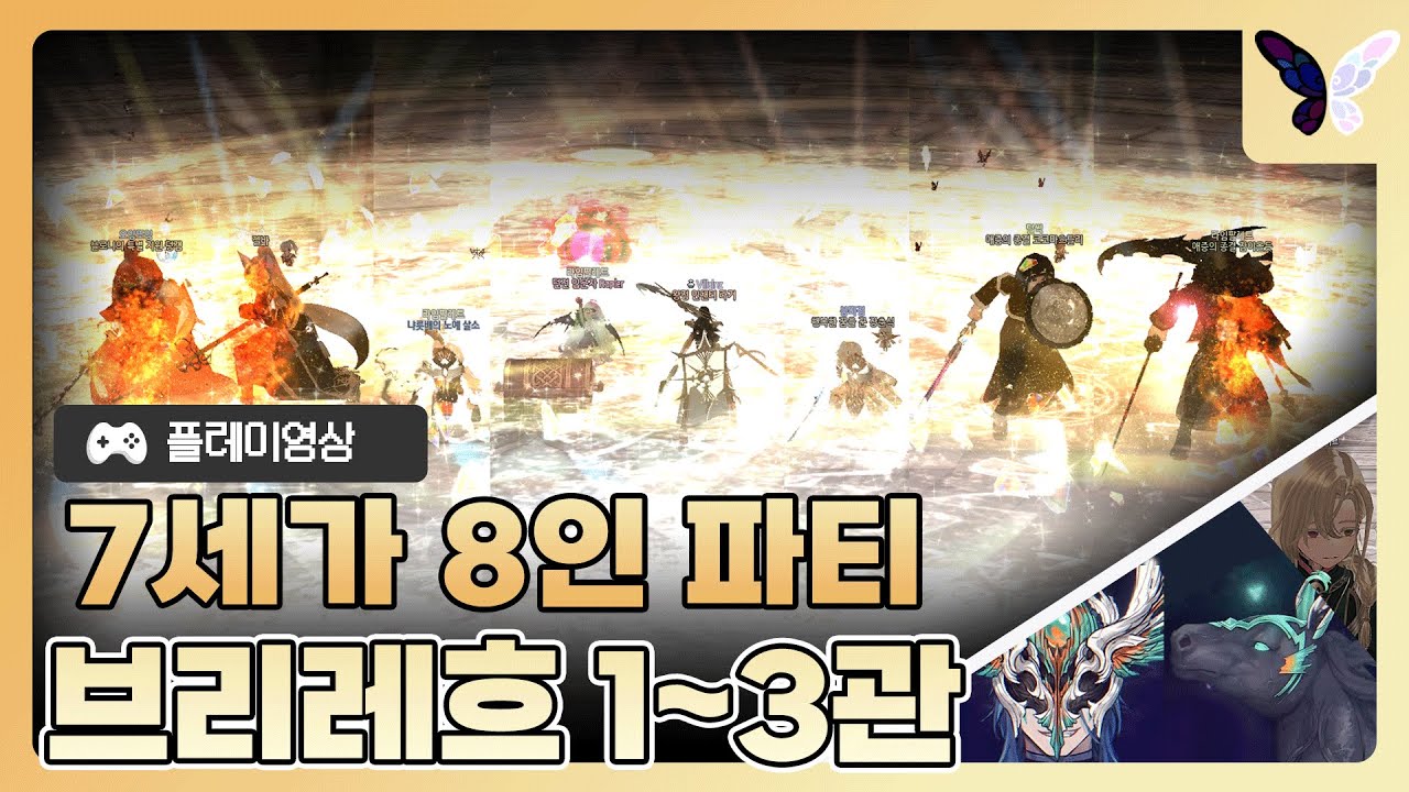 브리 레흐 1~3관문ㅣ7세가 파티 클리어