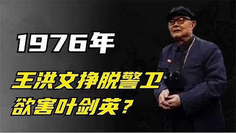 1976年，王洪文自知在劫難逃，在抓捕中竟掙脫警衛，欲害葉劍英？【JasonM 歷史】丨四人幫丨王洪文丨毛澤東丨葉劍英丨江青丨中共 - 天天要聞