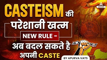Delhi High Court: Casteism New Rule - अब बदल सकेंगे अपनी Caste