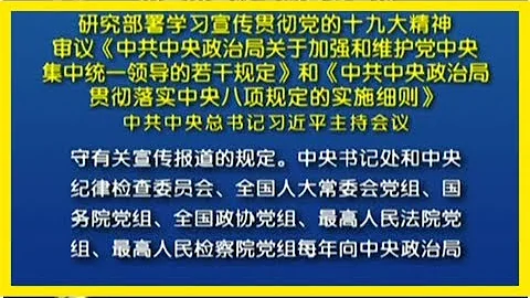 中央政治局召開會議 研究部署學習宣傳貫徹十九大精神 - 天天要聞