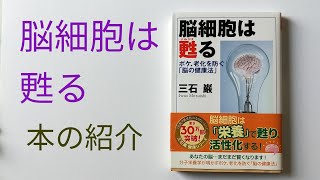 脳細胞は甦る　ボケ老化を防ぐ脳の健康法