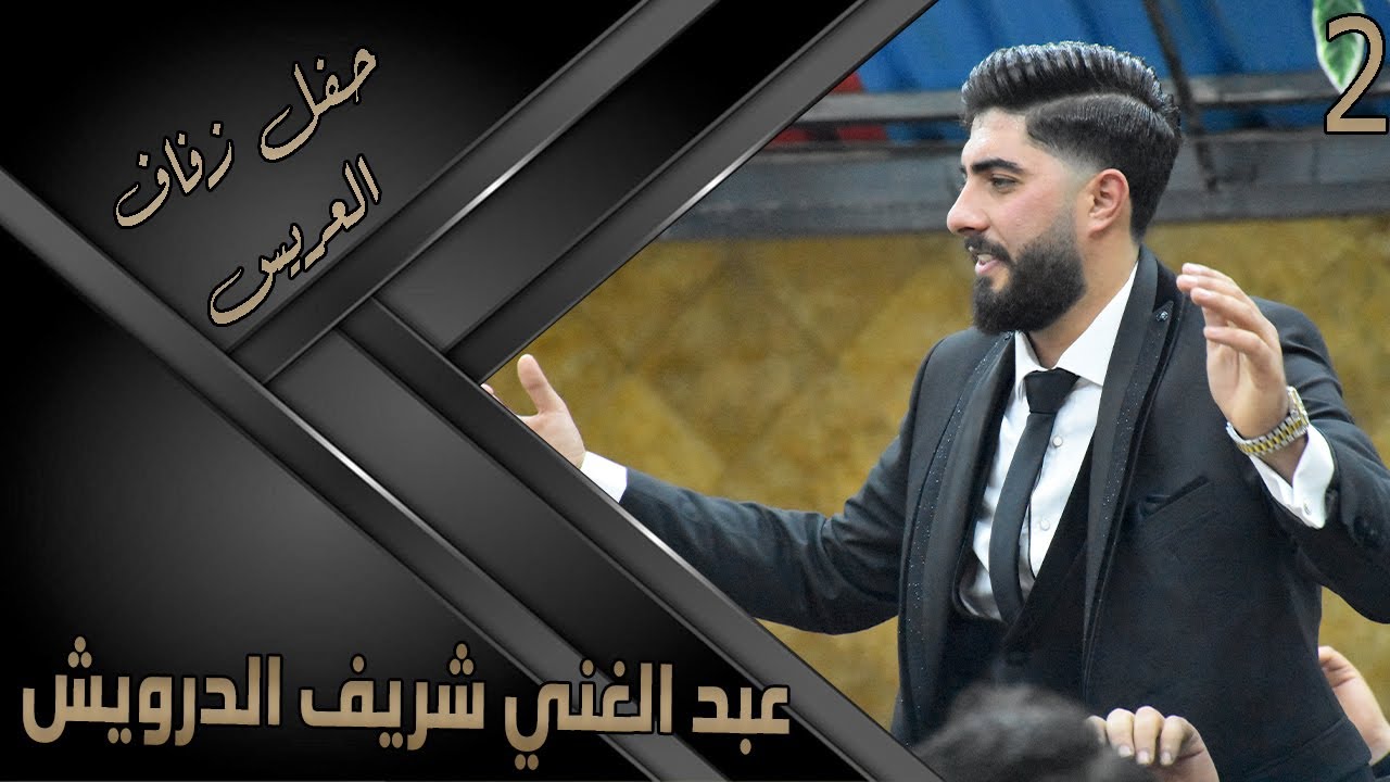 حفل زفاف العريس عبد الغني شريف الدرويش 2