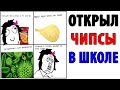 Лютые Приколы. КОГДА ОТКРЫЛ ЧИПСЫ В ШКОЛЕ (Угарные Мемы)