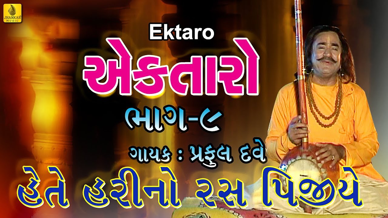 Hete Harino Ras Pijiye  Praful Dave Bhajan  Gujarati Bhajan  JhankarMusicBhaktiSagar