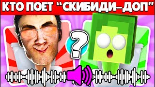 🤯 84% Людей Не Сможет Угадать Кто Поет В Скибиди Туалет 64 | Купик Играет