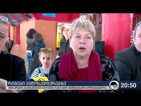 რიგები ავტოსადგურებზე -  მგზავრების განცხადებით ბილეთის ფასი ხშირ შემთხვევაში გაორმაგებულია