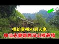 探访贵州80后人家，神仙夫妻隐居深山搞养殖，养娃种地热情好客！【乡村阿泰】