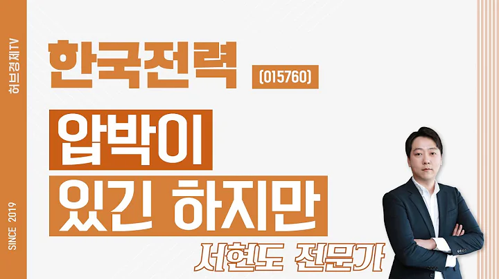 한국전력 (015760) - 압박이 있긴 하지만