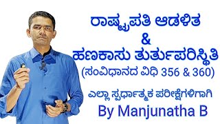 Indian Constitution and Polity | State Emergency | Financial Emergency | Manjunatha B | Sadhana