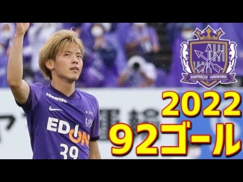 サンフレッチェ広島 2022年ゴール集 全92ゴール Jリーグ・ルヴァンカップ・天皇杯