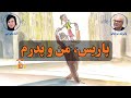 کتاب صوتی پاریس من و پدرم نوشته پاتریک مودیانو 