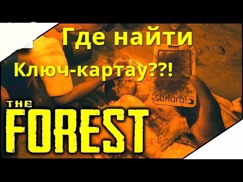 The Forest - где найти ключ-карту (ключ от бункера)??!