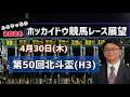 【北斗盃】【2026ホッカイドウ競馬】4月30日木ホッカイドウ競馬レース展望～第50回北斗盃(H3)【門別競馬】【三冠】