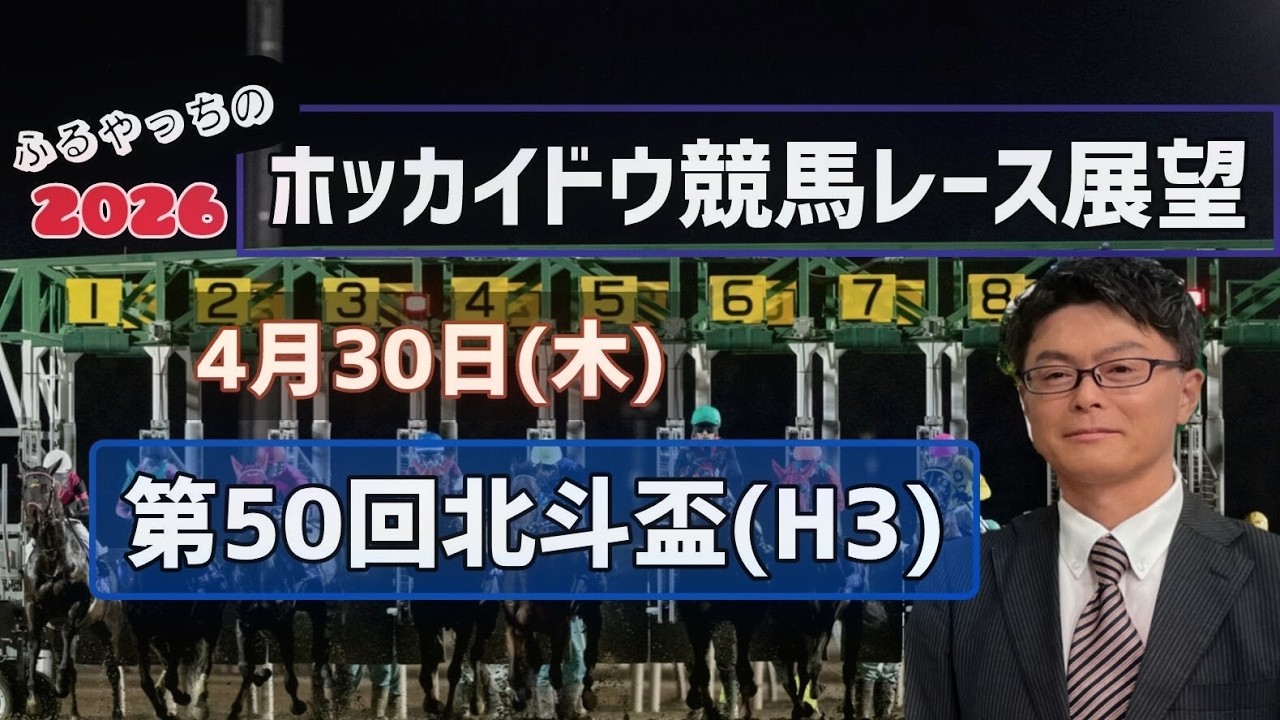 【北斗盃】【2026ホッカイドウ競馬】4月30日木ホッカイドウ競馬レース展望～第50回北斗盃(H3)【門別競馬】【三冠】