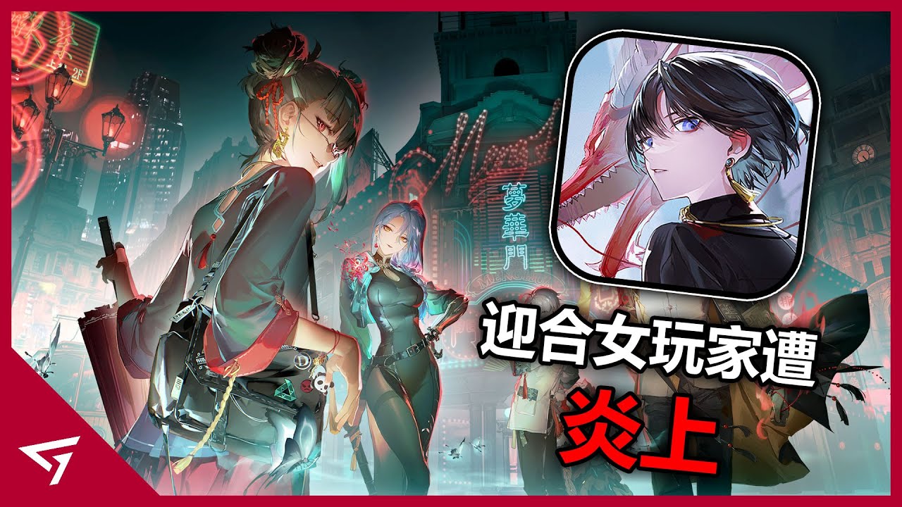 為了迎合女玩家和諧妹子造型而慘遭炎上！學米哈遊御三家學到暴斃？官方把自己給搞暴斃的【歸龍潮】爭議事件